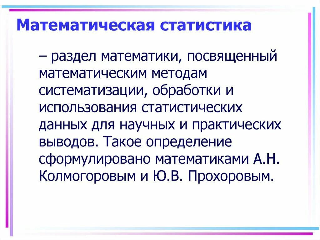 Алгоритм математической обработки. Разделы математической статистики. Математическая статистика методы. Метод математической статистики. Математико-статистические методы.