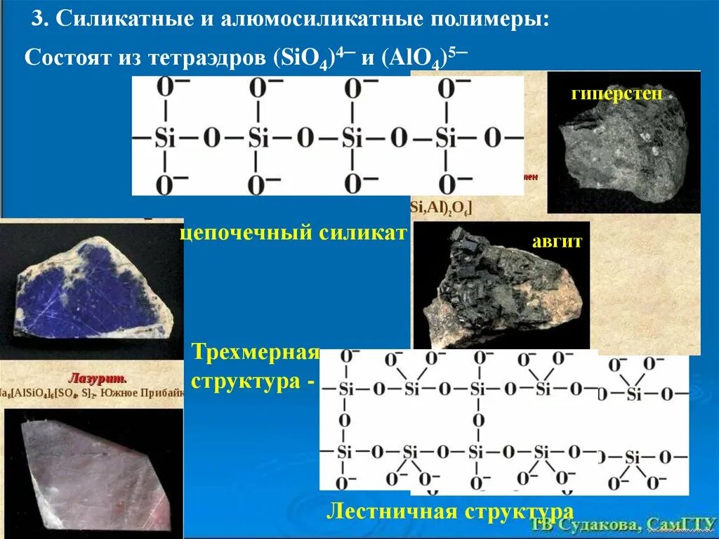 Из чего состоит полимер. Силикатные полимеры. силикаты полимеры. силикаты неорганические полимеры. цепочные силикаты.