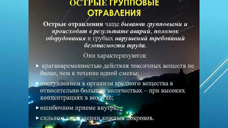 Что относится к хоо. Отравление это бжд. что относится к химически опасным объектам. групповые отравления в чс.
