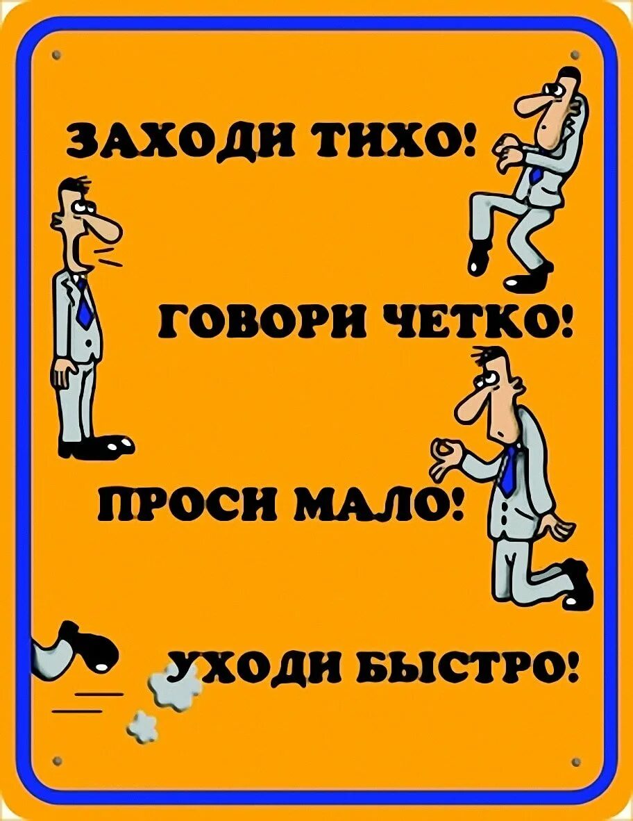 Четко работает. Прикольные таблички. говори четко проси мало уходи быстро. заходи тихо говори четко проси мало уходи быстро плакат. прикольные надписи на дверь в офисе.