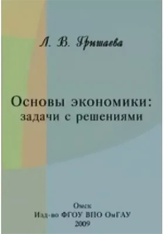 Сборник задач по экономике. Основы экономики задачи. Пособие задач по экономике. Учебник по экономике задачи.