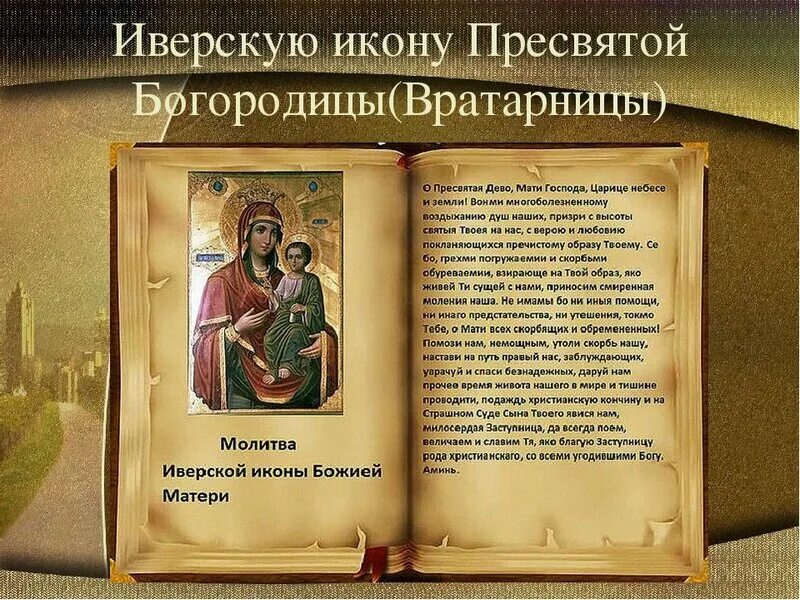 молитва иверской иконе божией матери. иверская икона божией матери молитва. молитва иверской иконе божией матери. тропарь и молитва иверской божьей матери. иверская икона божией матери молитва.