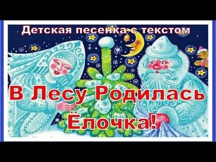 В лесу родилась елочка детский сад
