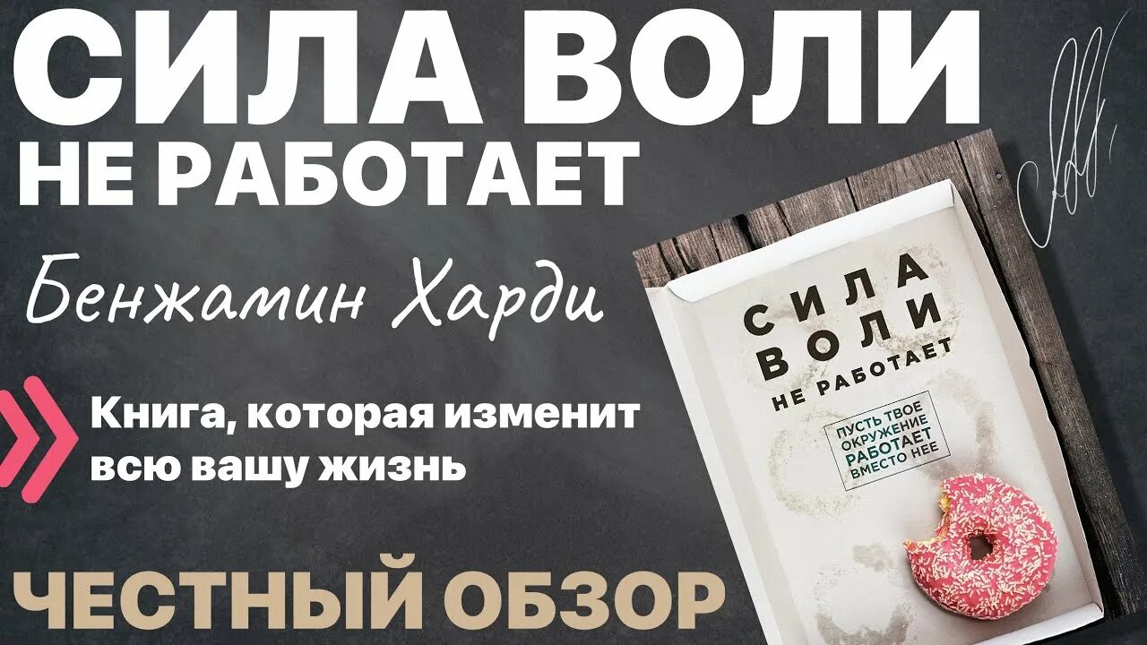 Сила воли не работает. Сила воли не работает книга бенджамина харди. «сила воли не работает» бенжамин харди. сила воли не работает книга.
