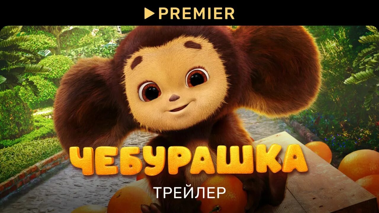 Включи полную версию чебурашки. Включи полную версию чебурашки