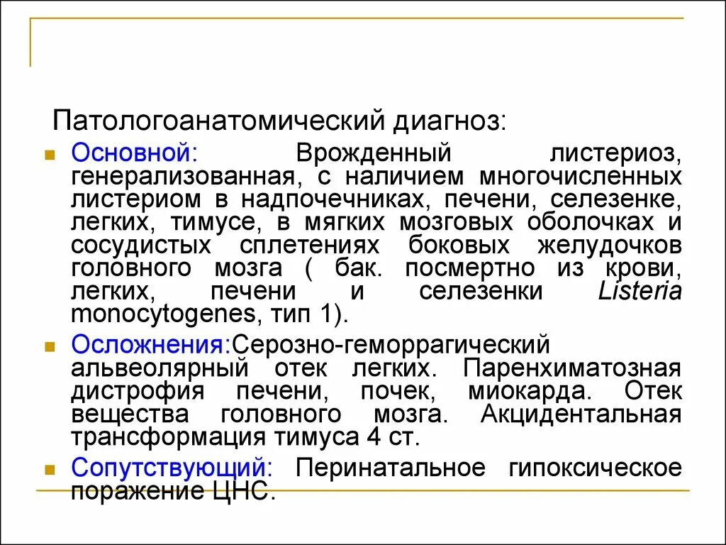 В 1 в основном диагнозе. Основной диагноз. Листериоз у новорожденного.