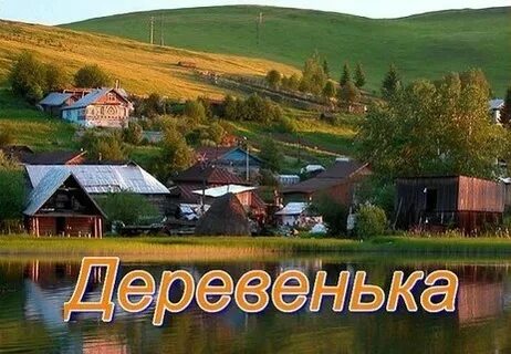 Песня эх деревня деревенька на пригорке три