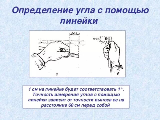 Как определить расстояние между предметами. Измерение расстояния с помощью линейки. Определение расстояния с помощью линейки. Измерение дистанции с помощью линейки. Измерение углов с помощью линейки.