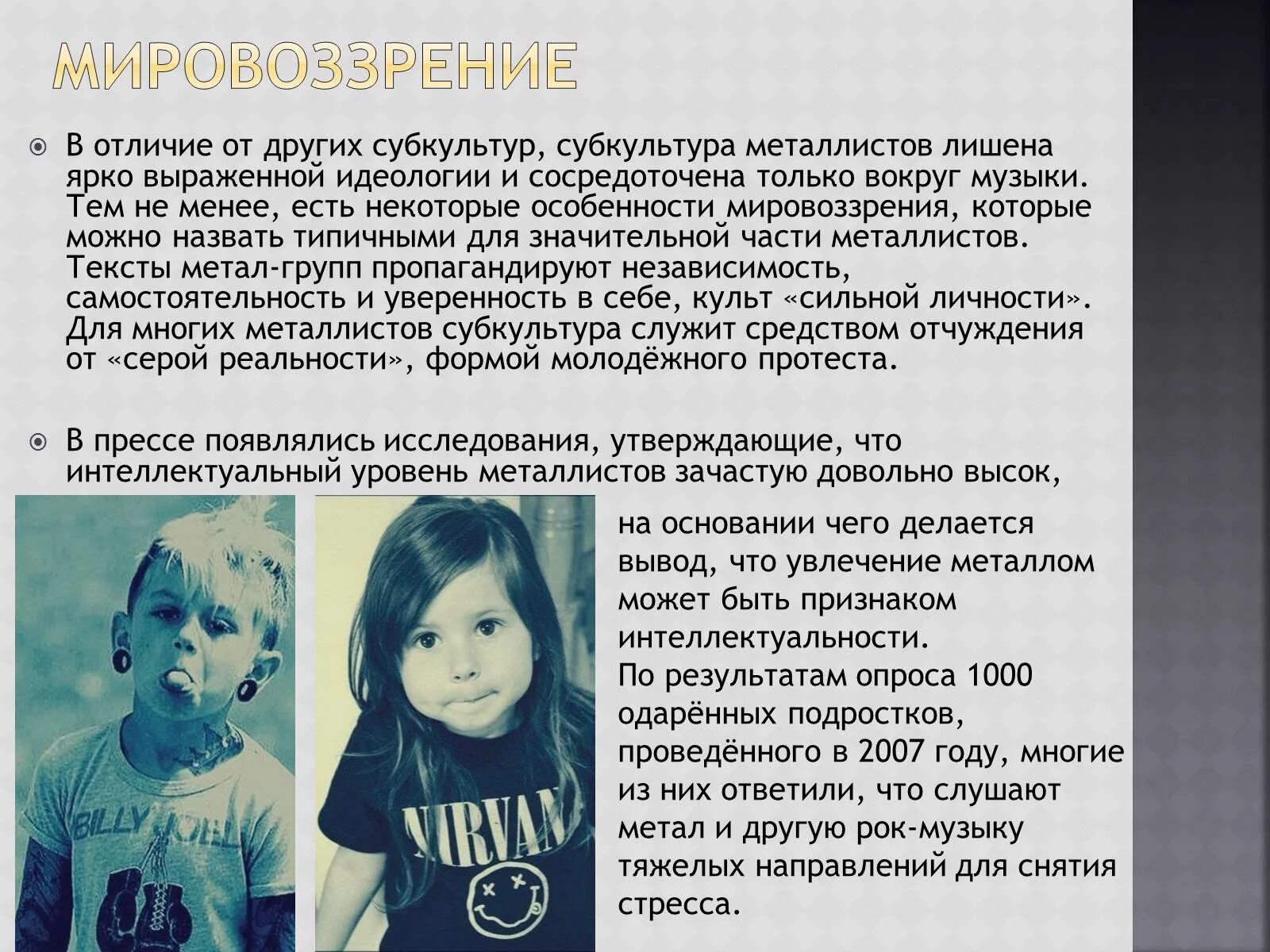 Цитаты металлистов. Презентация на тему субкультура металлисты. Металлисты музыка. Текст металлист. Металлисты субкультура презентация.