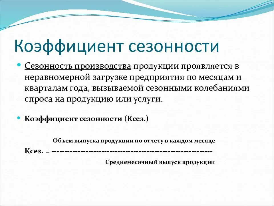 Определить сезонность. Как рассчитывается коэффициент сезонности. Как рассчитать коэффициент сезонности формула. Формула расчета коэффициента сезонности. Как рассчитать показатель сезонности.