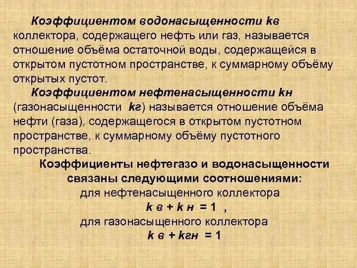 Коэффициент водонасыщения. Коэффициент водонасыщенности. коэффициент нефтенасыщенности. коэффициент нефтенасыщенности формула. коэффициент остаточной нефтенасыщенности.