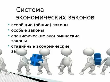 Общие экономические законы это