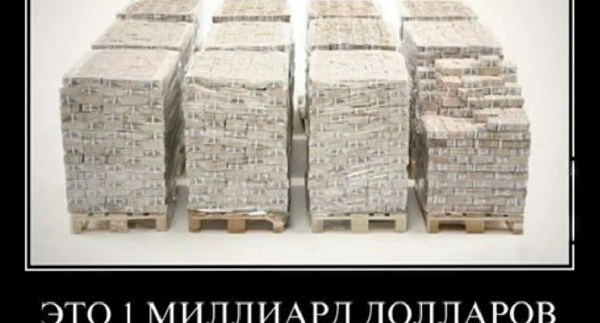 Картинки как выглядит 1. Паллета с деньгами. паллет долларов. триллион рублей. как выглядит миллиард.