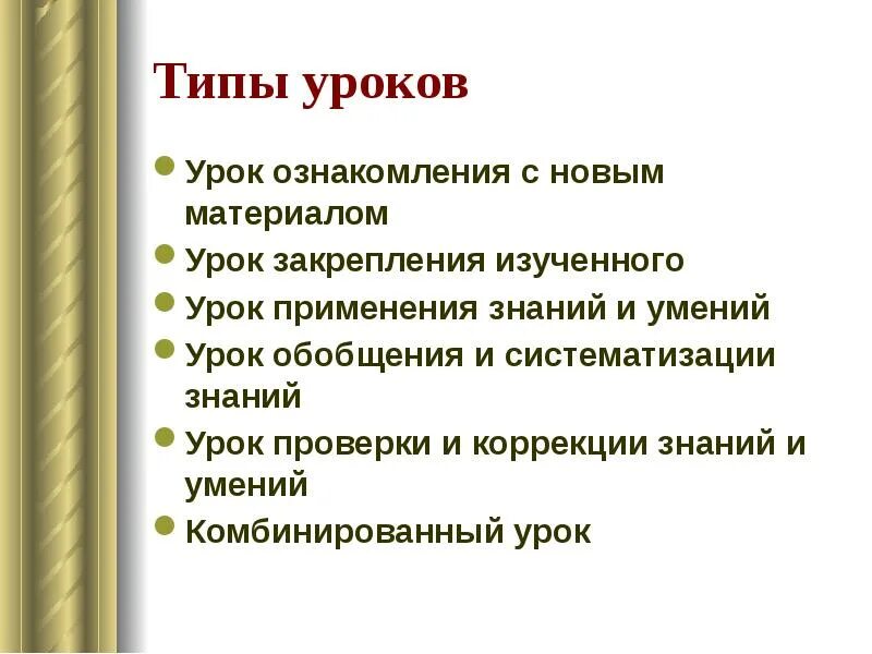 Тип урока урок закрепления знаний. Типы уроков. Типы и виды уроков. Типы уроков в педагогике. Тип урока ознакомление с новым материалом.