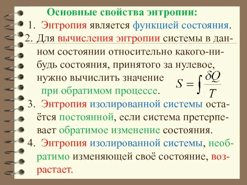 Энтропия s является. Основные свойства энтропии системы. свойства энтропии. основные свойства энтропии. энтропия основные свойства энтропии.