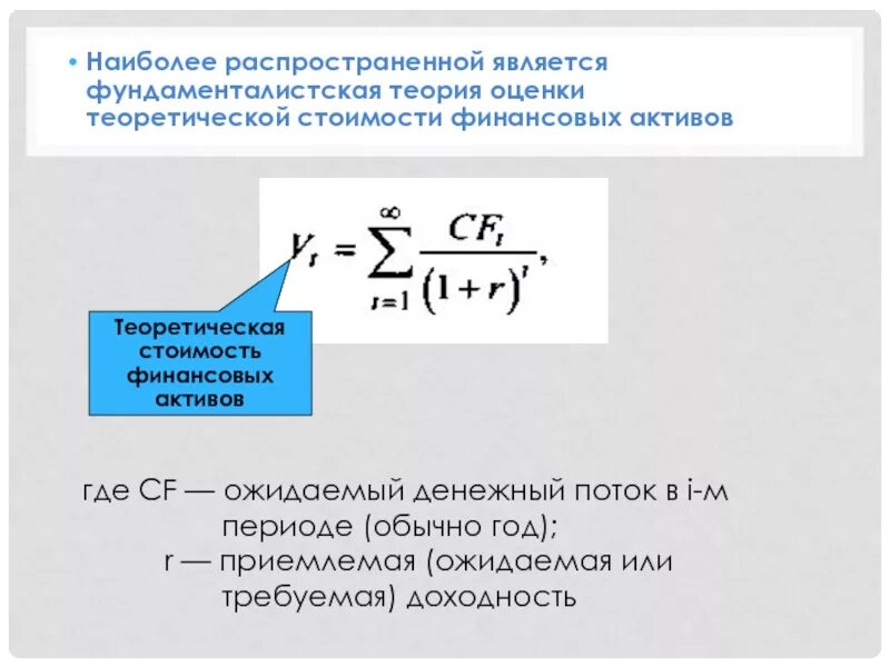 Теории оценки финансовых активов. Подходы к оценке финансовых активов. Фундаменталистская теория оценки финансового актива. Внутренняя стоимость финансового актива.