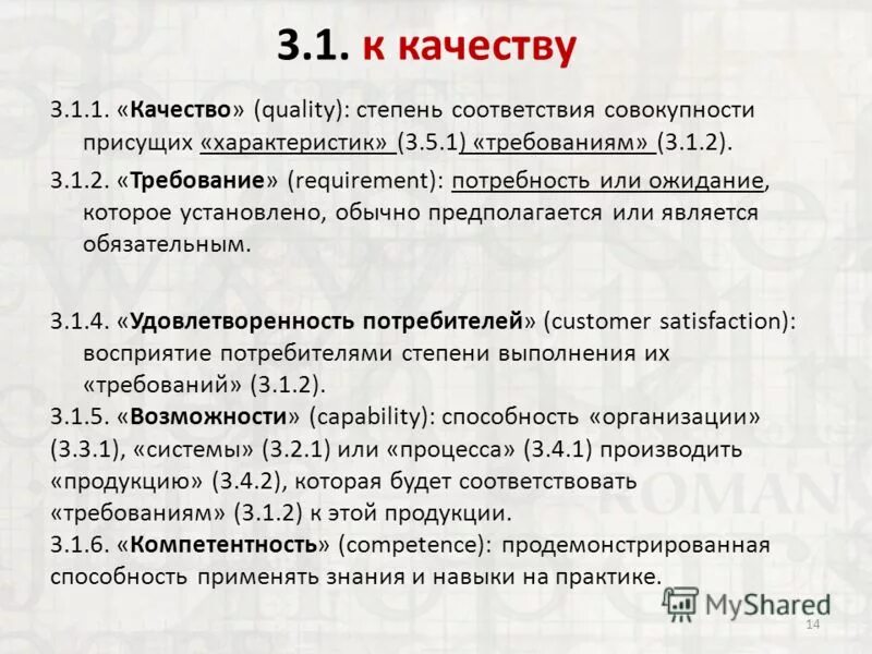 Три объяснения качество и степень. Степень соответствия присущих характеристик требованиям. Качество - степень соответствия совокупности присущих характеристик. Cntgtym cjjndtncdbz cjdjregyjcnb [fhfrnthbcnbr ghbceob[ "JH.