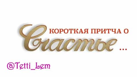 Притча о счастье
