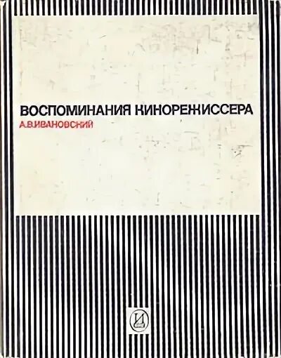 Воспоминания режиссеров. Кинорежиссер с книгой. Книги для кинематографистов. Книга воспоминания о Ивановке. Описание воспоминаний.