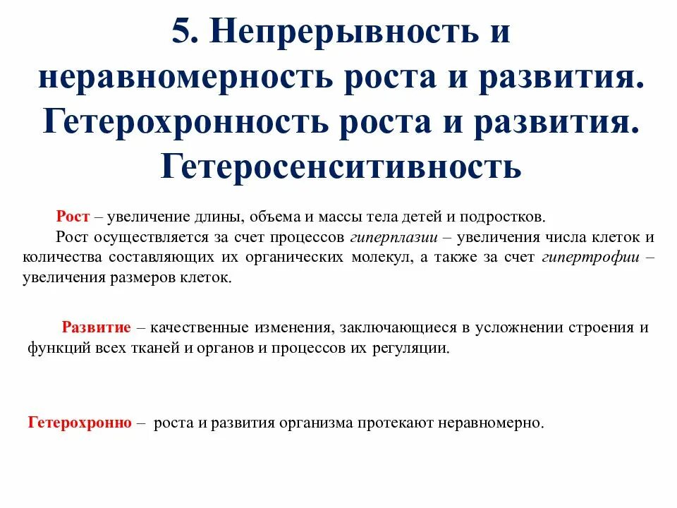 Закономерности развития психики в онтогенезе. Непрерывность и неравномерность роста и развития онтогенеза. гетерохронность роста и развития. неравномерностьинеприрывностьроста и развития. гетеросенситивность роста и развития.