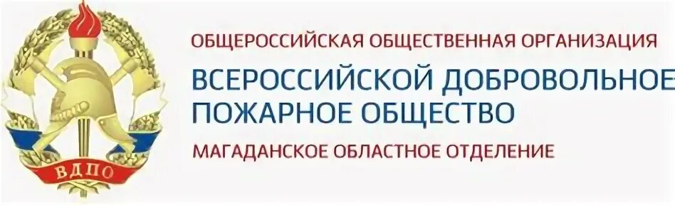 Сайт всероссийской общественной организации. Всероссийское добровольное пожарное общество Магадан. Всероссийское добровольное пожарное общество ВДПО. ВДПО Магадан. История ВДПО.