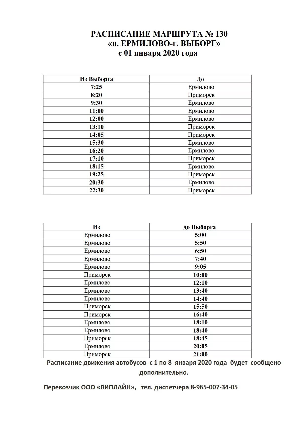 Расписание автобусов 130 прокопьевск аэропорт. Расписание автобусов в Выборге 8.10. Расписание автобуса 1 /6 Выборг. Расписание автобусов Приморск-Выборг 130. Расписание 130 автобуса из Выборга.