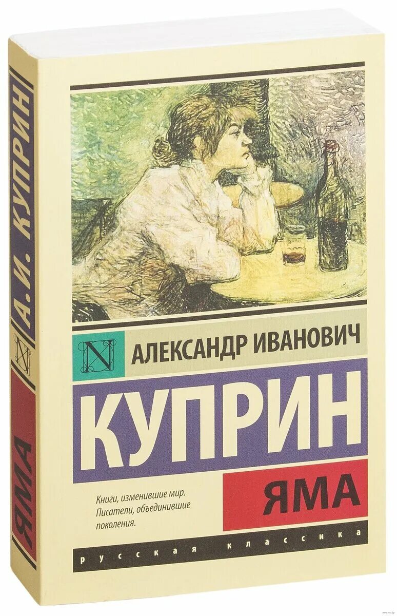 Куприн яма книга отзывы. Яма Куприн эксклюзивная классика. Куприн а.и. "яма". Книга яма (Куприн а.и.).