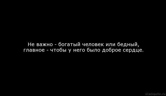 Не важно что есть и сколько. Не важно богат человек или беден. не важно богатый ты или бедный. не важно богат человек или беден важно. неважно богат ты или беден.