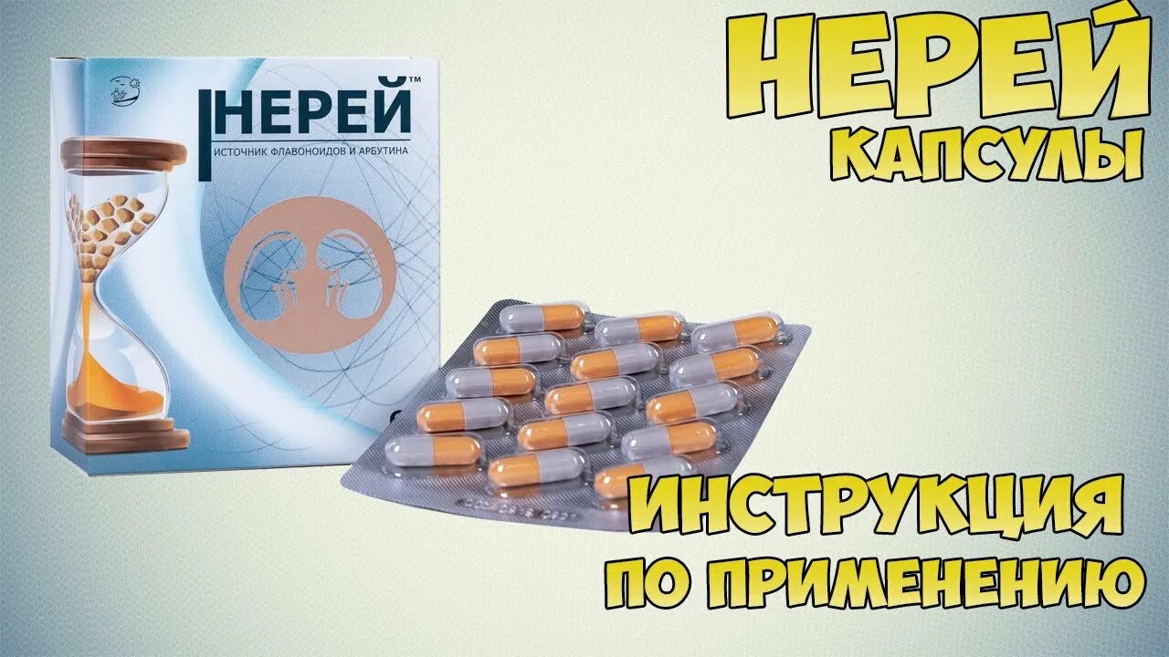 Свечи пантовые для мужчин нерей. Нерей лекарство. Нерей капсулы. Нерей профилапрост 60 капс. Нерей капсулы инструкция.