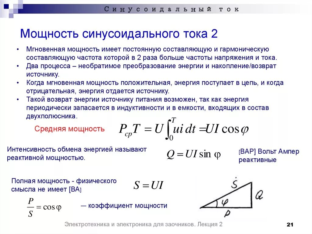 Полная мощность сети. Формула реактивной мощности в цепи переменного тока. Формула расчета реактивной мощности. Реактивная мощность от активной формула. Реактивная мощность цепи формула.