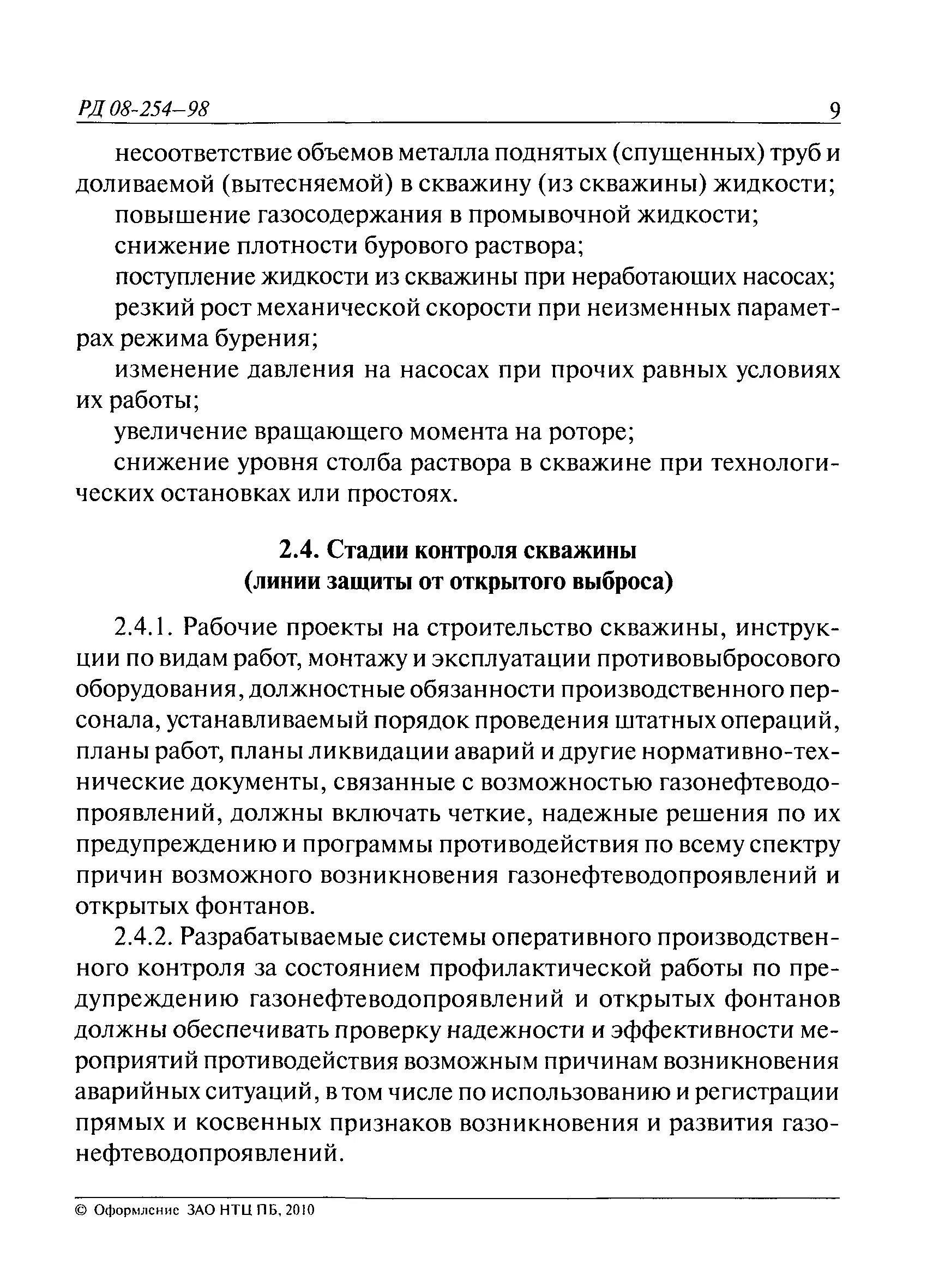 Рд 08. Рд 08-254-98 инструкция по предупреждению газонефтеводопроявлений. рд 08-254-98. линии защиты от открытого выброса. три линии защиты гнвп.