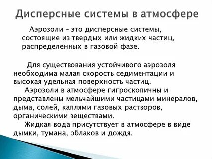 Аэрозоли дисперсные системы типа