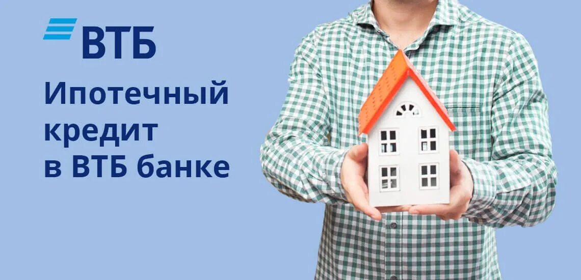 Втб ипотечный ипотека. Втб ипотека. втб банк ипотека. ипотечное кредитование. втб ипотека картинки.
