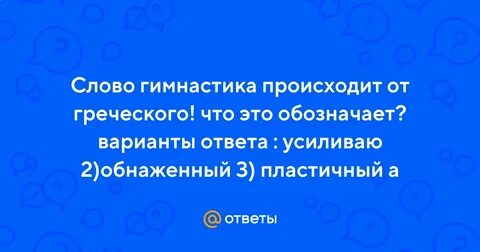 Гимнастика с греческого обозначает