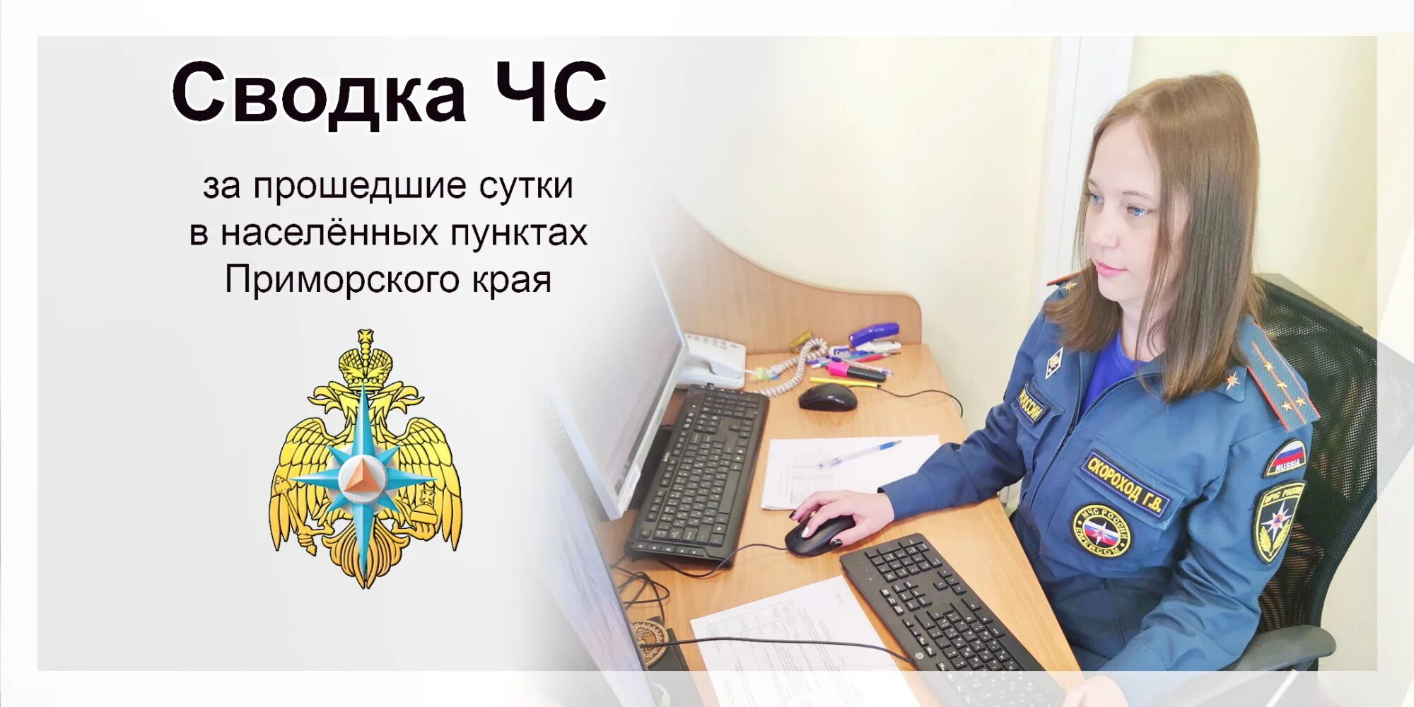 Мчс оперативная информация. Мчс россии 2025 приморский край. мчс приморье. территориальные органы мчс россии. режим чс рсчс.