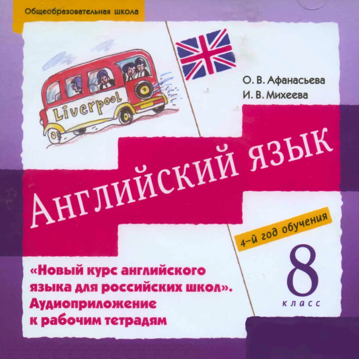 Афанасьева михеева рт английский. Учебник английского. Учебник по английскому языку. Учебник английского языка 8 класс. Английский язык Афанасьева.