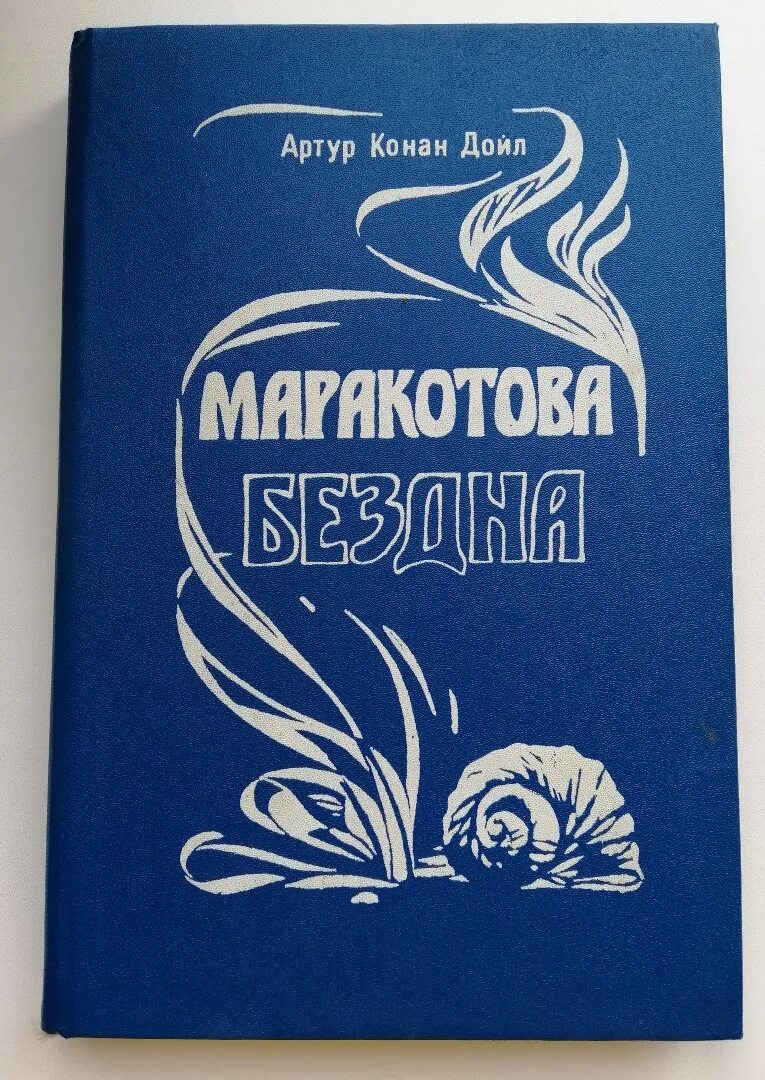 Конан дойл бездна. Дойл а. "Маракотова бездна". Маракотова бездна книга. Затерянный мир. Маракотова бездна.