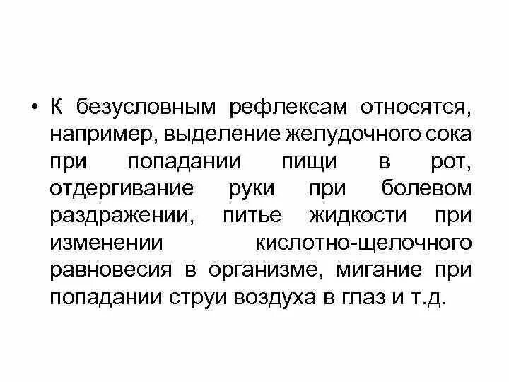 Какой рефлекс можно отнести к безусловным. Что относится к безусловным рефлексам. к безусловным рефлексам относят. к безусловным рефлексам относятся примеры. безусловные рефлексы являются.