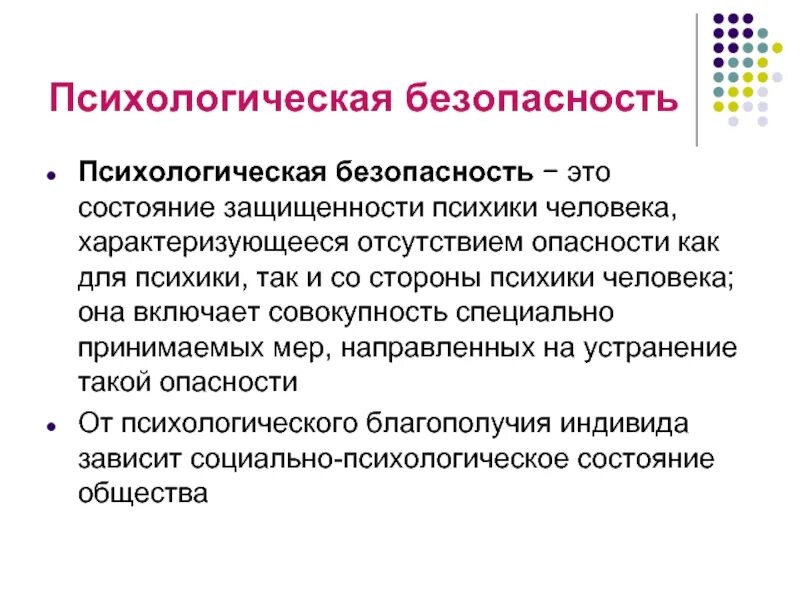 Нарушения психологической безопасности. Назовите основные понятия психологической безопасности. Психологическая безопасность личности. Психологическая безопасность презентация. Угрозы психологической безопасности личности.