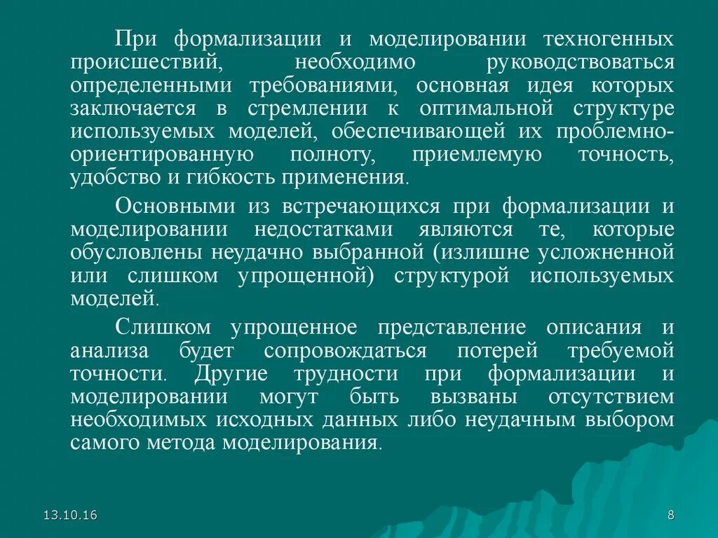 Моделирование процессов в техносфере. Особенности моделирования опасных процессов. общие принципы моделирования опасных процессов в техносфере. системный подход в исследовании техносферы. общие принципы моделирования.