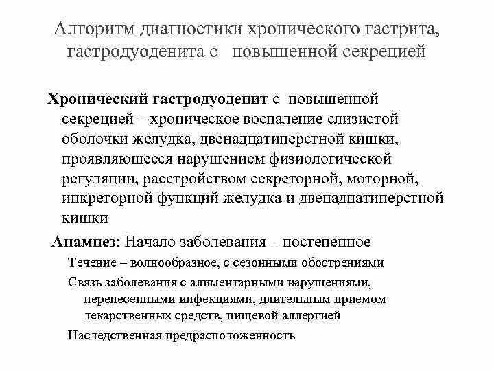 Диагностика гастродуоденита. Гастродуоденит формулировка диагноза. Хронический гастродуоденит диагноз. Хронический гастрит формулировка диагноза. Хронический гастрит пример формулировки диагноза.