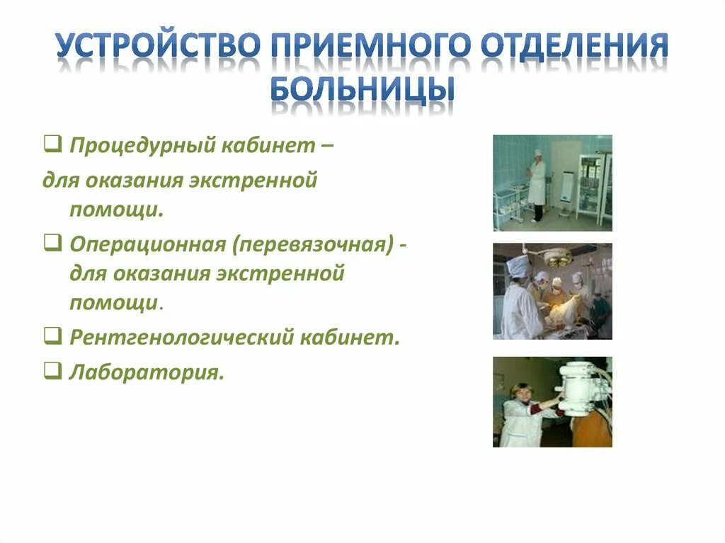 Устройство приемного отделения. Устройство инфекционного детского отделения стационара. Зал ожидания приемного отделения. Устройство приемного отделения. Устройство приемного отделения.