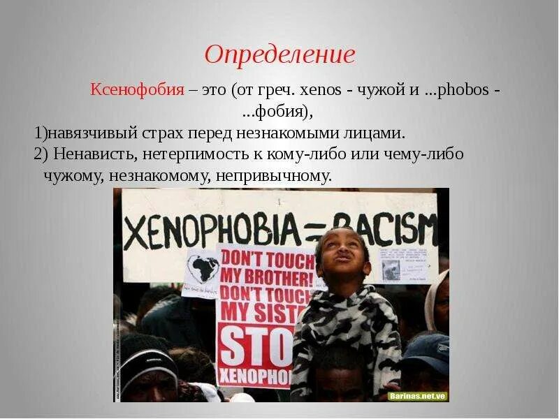 Ксенофобия. Ксенофобия презентация. Презентации на тему ксенофобия. Ксенофобия и расизм. Ксенофобия примеры