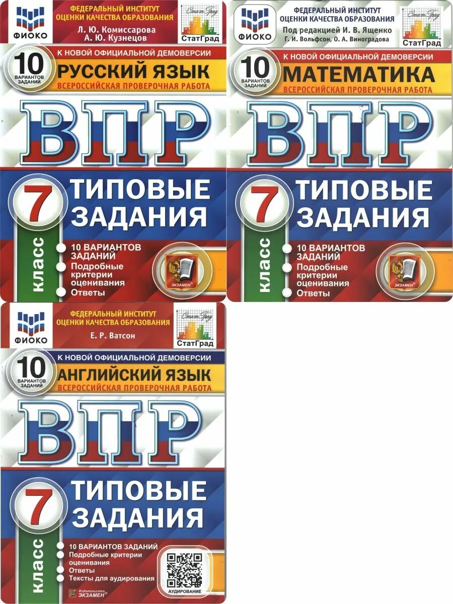 ВПР статград. Английский ВПР 7 класс статград. ВПР 10 вариантов заданий ФИОКО. Русский математика английский. Фиоко демоверсии впр 2024