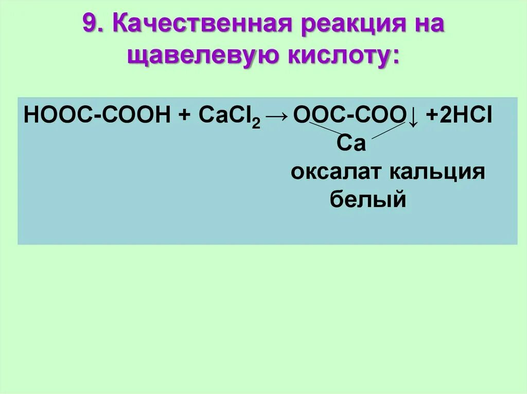 Взаимодействие уксусной кислоты с карбонатом калия реакция. Качественная реакция щавелевой кислоты. Качественные реакции на щавелевую кислоту кислоту. Щавелевая кислота и хлорид кальция. Образование оксалата кальция из щавелевой кислоты реакция.