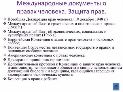 В каких документах говорится о правах человека