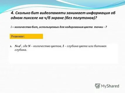 Количество бит для кодирования одного пикселя