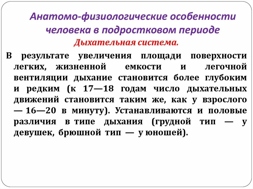 Возраст анатомо физиологические. Анатомо-физиологические особенности человека. Анатомо-физиологические характеристики человека. Анатомо-физиологические особенности человека в подростковом периоде. Афо подросткового возраста.