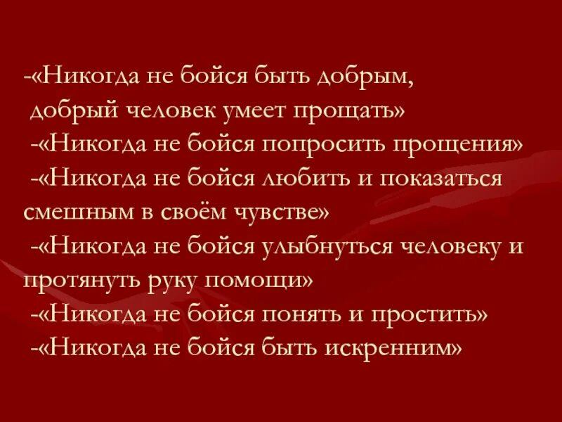 Добрый человек никогда. Не умею прощать людей. Добрый человек никогда не. Человек который умеет прощать. Не бойтесь быть добрыми