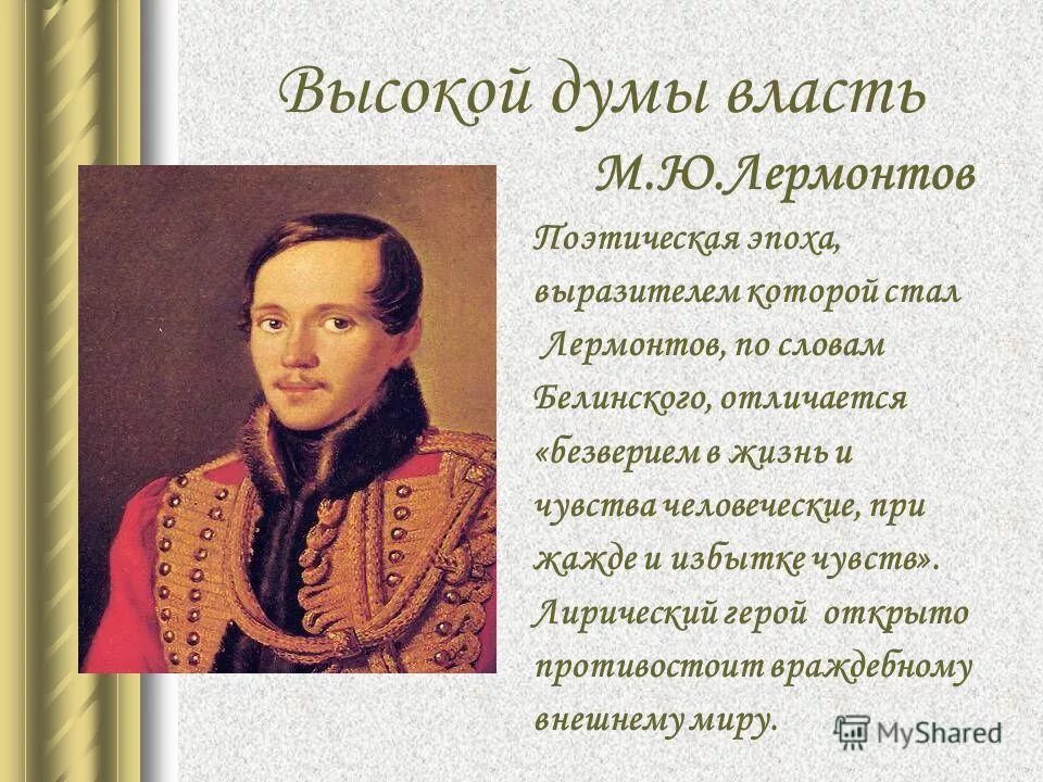 Поэт 19 века Лермонтов. Стихотворение 19 века 9 класс